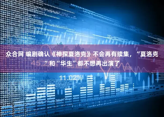 众合网 编剧确认《神探夏洛克》不会再有续集，“夏洛克”和“华生”都不想再出演了