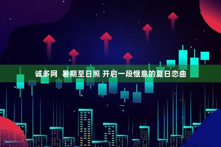 诚多网  暑期至日照 开启一段惬意的夏日恋曲