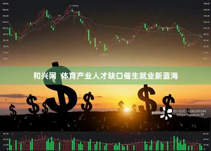 和兴网  体育产业人才缺口催生就业新蓝海