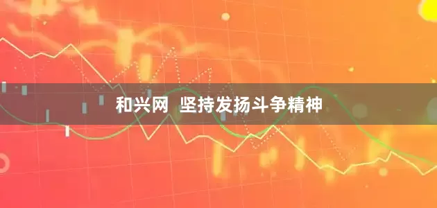和兴网  坚持发扬斗争精神