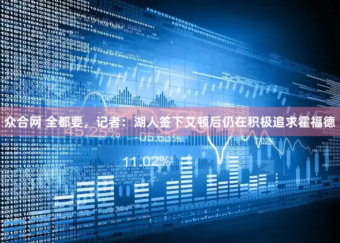 众合网 全都要，记者：湖人签下艾顿后仍在积极追求霍福德