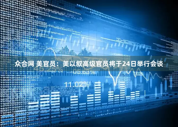 众合网 美官员：美以叙高级官员将于24日举行会谈
