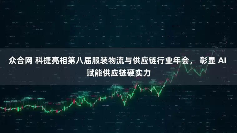 众合网 科捷亮相第八届服装物流与供应链行业年会， 彰显 AI 赋能供应链硬实力