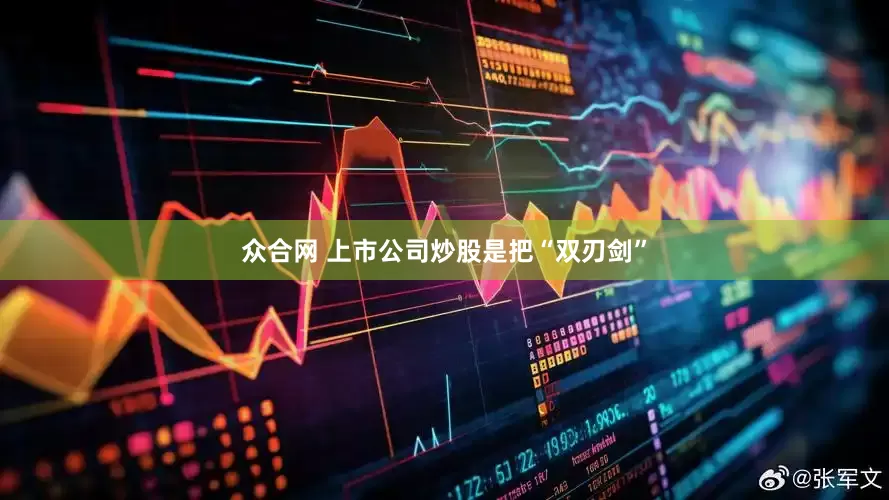 众合网 上市公司炒股是把“双刃剑”