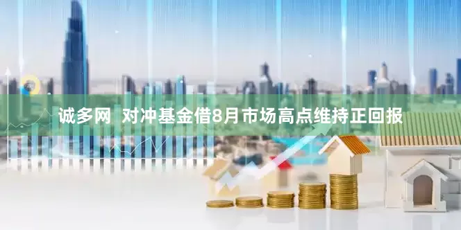 诚多网  对冲基金借8月市场高点维持正回报