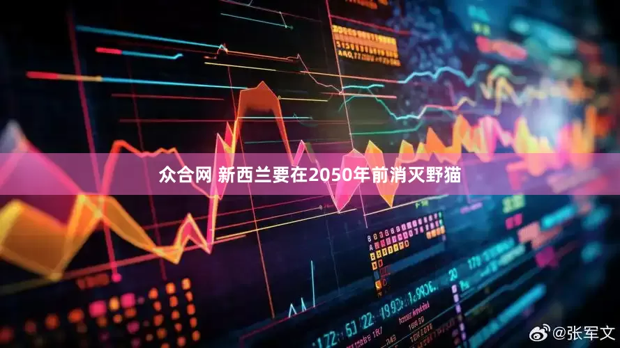 众合网 新西兰要在2050年前消灭野猫