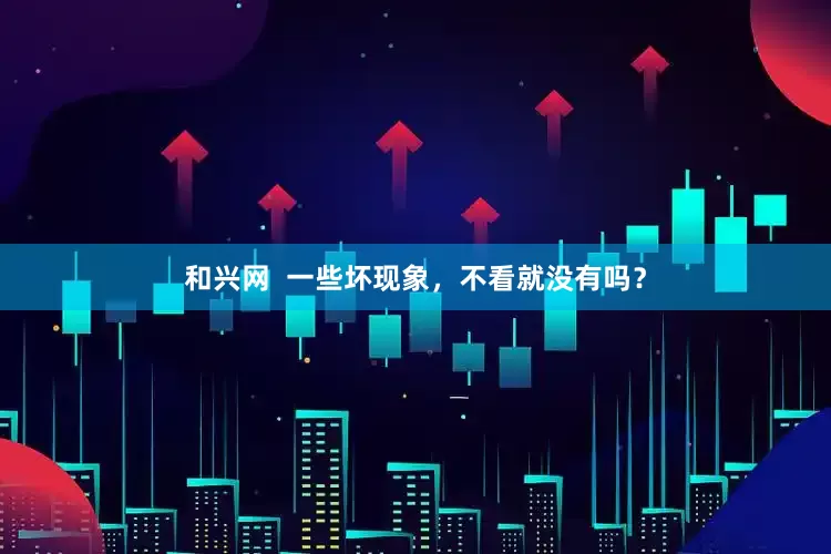 和兴网  一些坏现象，不看就没有吗？