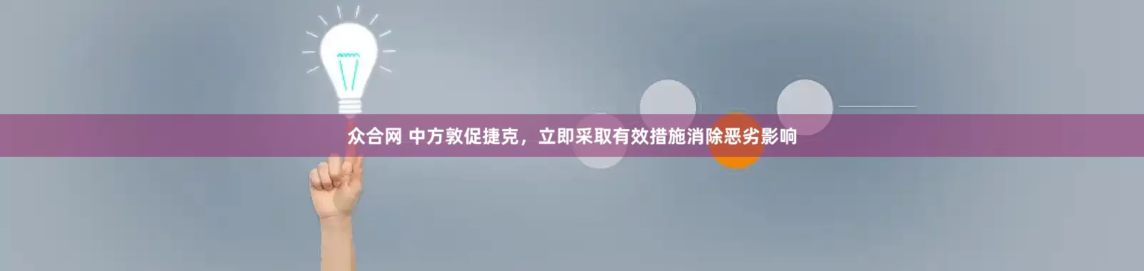 众合网 中方敦促捷克，立即采取有效措施消除恶劣影响
